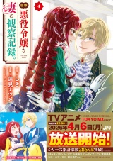 自称悪役令嬢な妻の観察記録。４ パッケージ画像