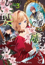 あなたの愛など要りません３ パッケージ画像