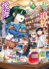 私を追放したことを後悔してもらおう　父上は領地発展が私のポーションのお陰と知らないらしい３ パッケージ画像