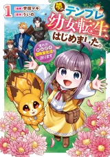 夢のテンプレ幼女転生、はじめました。　憧れののんびり冒険者生活を送ります１ パッケージ画像