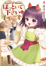 ほっといて下さい　従魔とチートライフ楽しみたい！６ パッケージ画像