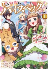 私の家族はハイスペックです！　落ちこぼれ転生末姫ですが溺愛されつつ世界救っちゃいます！１ パッケージ画像