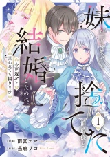 妹が「いらない」と捨てた伯爵様と結婚したのに、今更返せと言われても困ります１ パッケージ画像