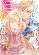 うたた寝している間に運命が変わりました。１ パッケージ画像