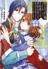 聖女の姉ですが、宰相閣下は無能な妹より私がお好きなようですよ？３ パッケージ画像