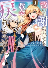 泣いて謝られても教会には戻りません！　追放された元聖女候補ですが、同じく追放された『剣神』さまと意気投合したので第二の人生を始めてます１ パッケージ画像