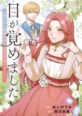 目が覚めました　 奪われた婚約者はきっぱりと捨てました１ パッケージ画像