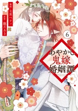 あやかし鬼嫁婚姻譚６ パッケージ画像