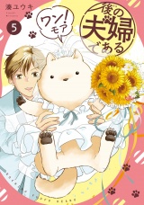 後の夫婦である５　ワン！モア パッケージ画像