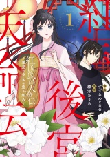 紅国後宮天命伝　星見の少女は恋を知る１ パッケージ画像