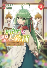 利己的な聖人候補　とりあえず異世界でワガママさせてもらいます３ パッケージ画像