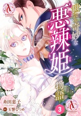 【分冊版】世にも奇妙な悪辣姫の物語 第3話（アリアンローズコミックス） パッケージ画像