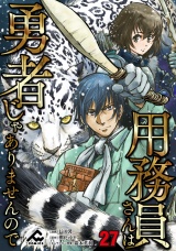 【分冊版】用務員さんは勇者じゃありませんので 第27話 パッケージ画像