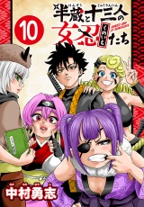 半蔵と十三人の女忍たち(話売り)　#10 パッケージ画像