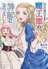 勇者の母ですが、魔王軍の幹部になりました。（７）【電子限定特典ペーパー付き】 パッケージ画像
