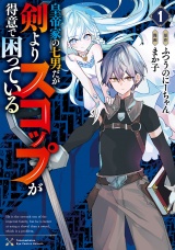 皇帝家の七男だが剣よりスコップが得意で困っている（１）【電子限定特典ペーパー付き】 パッケージ画像