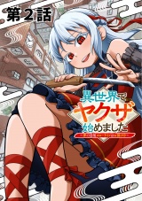 【単話版】異世界でヤクザ始めました　〜夢の辺境スローライフはお預け中〜（２） パッケージ画像