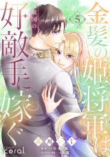 新着 金髪の姫将軍は元敵国の好敵手に嫁ぐ（5）【原作者書き下ろしSS付き】
