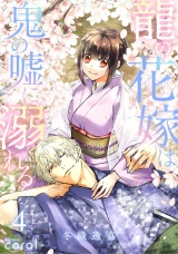 龍の花嫁は鬼の嘘に溺れる（4） パッケージ画像