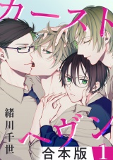 【合本版】カーストヘヴン【1】 パッケージ画像