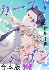 【合本版】カーストヘヴン【2】 パッケージ画像