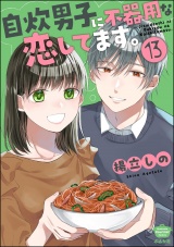 【分冊版】自炊男子に不器用な恋してます。 【第13話】 パッケージ画像