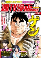 週刊漫画ＴＩＭＥＳ　２０２６年４／１０号 パッケージ画像