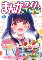 まんがタイムきらら　２０２６年４月号 パッケージ画像