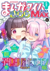 まんがタイムきららＭＡＸ　２０２６年５月号 パッケージ画像