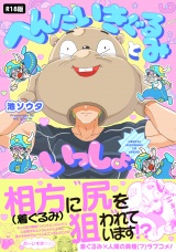 【コミックス版】へんたいきぐるみといっしょ《R18版》 パッケージ画像