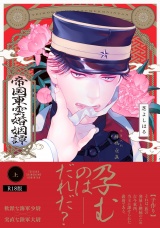 【コミックス版】帝国東雲婚姻譚(上)《R18版》 パッケージ画像