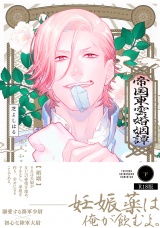 【コミックス版】帝国東雲婚姻譚(下)《R18版》 パッケージ画像