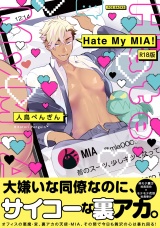 【コミックス版】Hate My MIA！(1)《R18版》 パッケージ画像