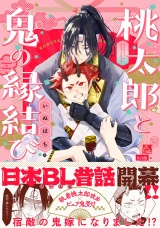 【コミックス版】桃太郎と鬼の縁結び《R18版》 パッケージ画像