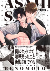 【コミックス版】アサヒさんは啼かせたい。《R18版》 パッケージ画像