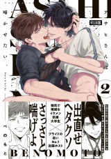 【コミックス版】アサヒさんは啼かせたい。(2)《R18版》 パッケージ画像