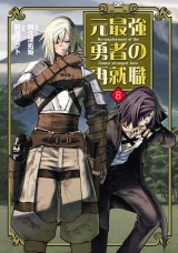 元最強勇者の再就職 8（ヒーローズコミックス わいるど） パッケージ画像