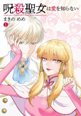呪殺聖女は愛を知らない 1（ヒーローズコミックス　わいるど） パッケージ画像