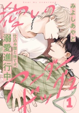 愛しのアンダードッグ2(1) パッケージ画像