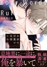 【単行本版】お前の言葉で全部こわれる（特典マンガ付き） パッケージ画像