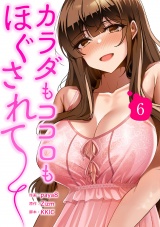 カラダもココロもほぐされて【電子単行本版】６ パッケージ画像