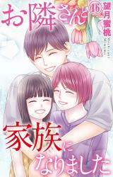 お隣さんと家族になりました16 パッケージ画像