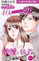 ミドフォーの恋は、欲情と執着で出来ている19 パッケージ画像