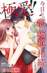 極愛!!　今日から恋と極道、相続します【合冊版】1 パッケージ画像
