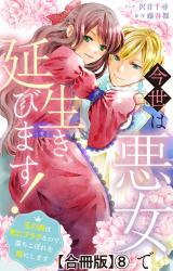 今世は悪女で生き延びます！～玉の輿は死亡フラグなので、落ちこぼれを婿にします～【合冊版】8 パッケージ画像