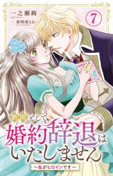 断固として婚約辞退はいたしません～私がヒロインです～7 パッケージ画像