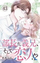 部長から義兄、そして恋人!?43 パッケージ画像