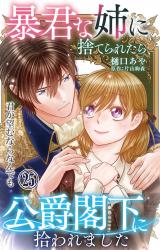 暴君な姉に捨てられたら、公爵閣下に拾われました 25 君が望むならなんでも パッケージ画像