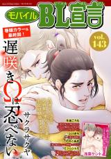 モバイルBL宣言 Vol.143 パッケージ画像