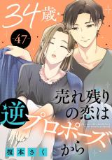 34歳・売れ残りの恋は逆プロポーズから47 パッケージ画像